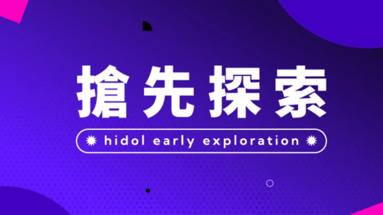 搶先探索