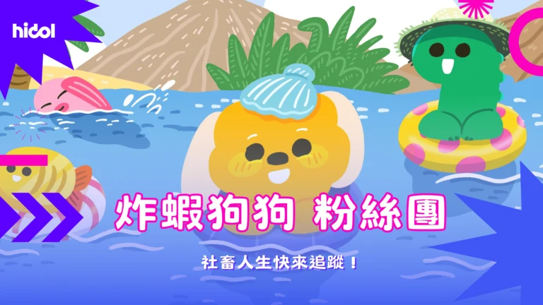 炸蝦狗狗粉絲團在hidol