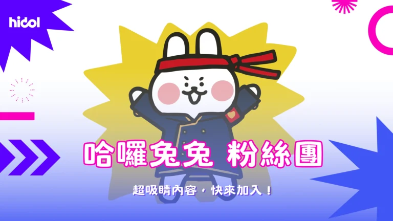 哈囉兔兔粉絲團在hidol