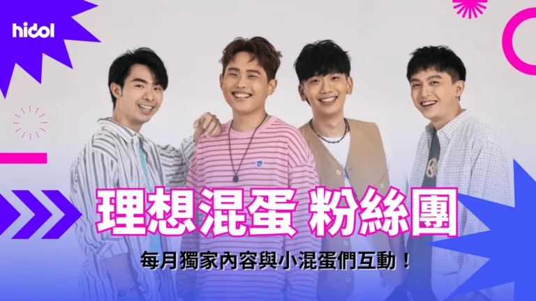 理想混蛋粉絲團在hidol